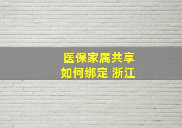 医保家属共享如何绑定 浙江